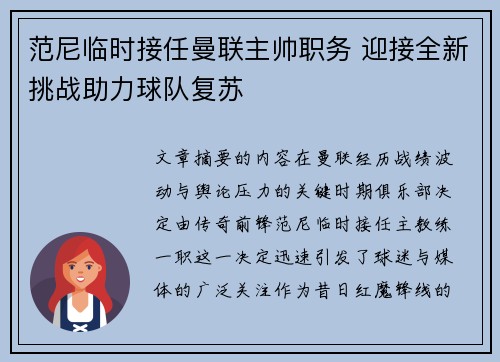 范尼临时接任曼联主帅职务 迎接全新挑战助力球队复苏