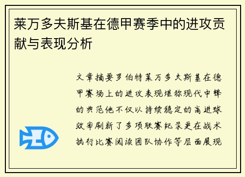 莱万多夫斯基在德甲赛季中的进攻贡献与表现分析