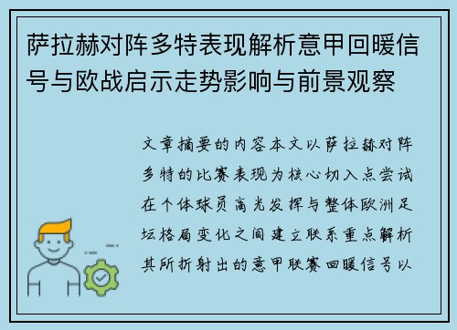 萨拉赫对阵多特表现解析意甲回暖信号与欧战启示走势影响与前景观察