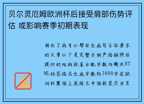贝尔灵厄姆欧洲杯后接受肩部伤势评估 或影响赛季初期表现