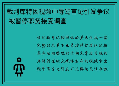 裁判库特因视频中辱骂言论引发争议 被暂停职务接受调查