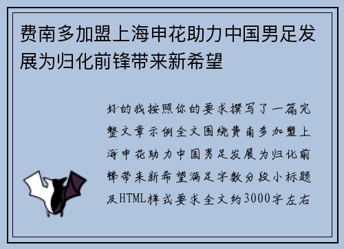 费南多加盟上海申花助力中国男足发展为归化前锋带来新希望