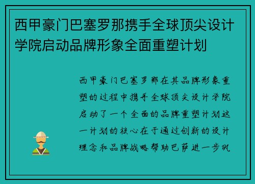 西甲豪门巴塞罗那携手全球顶尖设计学院启动品牌形象全面重塑计划