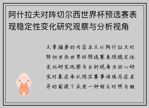 阿什拉夫对阵切尔西世界杯预选赛表现稳定性变化研究观察与分析视角