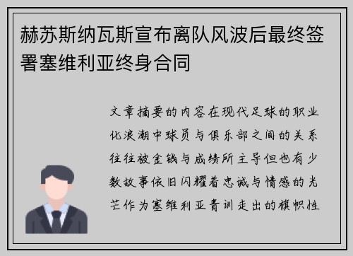赫苏斯纳瓦斯宣布离队风波后最终签署塞维利亚终身合同