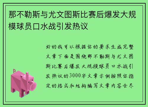 那不勒斯与尤文图斯比赛后爆发大规模球员口水战引发热议