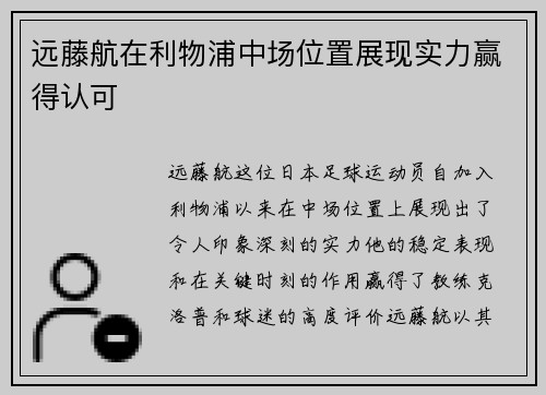远藤航在利物浦中场位置展现实力赢得认可