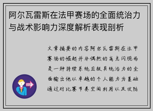 阿尔瓦雷斯在法甲赛场的全面统治力与战术影响力深度解析表现剖析