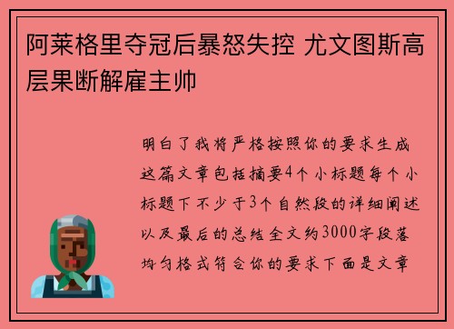 阿莱格里夺冠后暴怒失控 尤文图斯高层果断解雇主帅