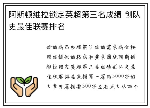阿斯顿维拉锁定英超第三名成绩 创队史最佳联赛排名