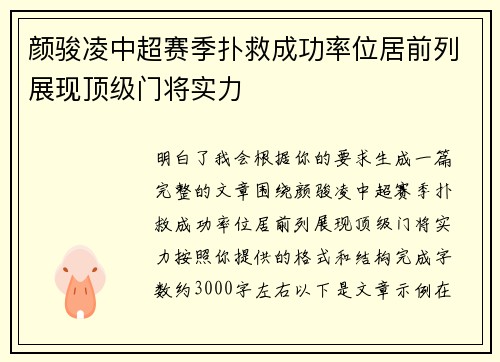 颜骏凌中超赛季扑救成功率位居前列展现顶级门将实力
