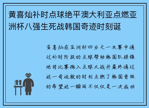 黄喜灿补时点球绝平澳大利亚点燃亚洲杯八强生死战韩国奇迹时刻诞
