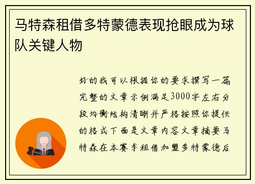 马特森租借多特蒙德表现抢眼成为球队关键人物